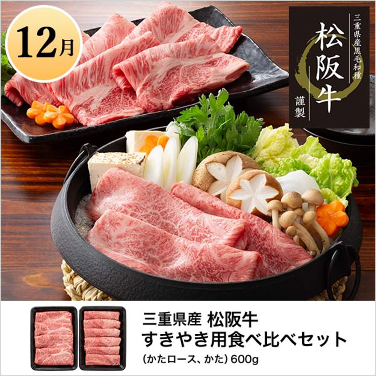 12月 三重県産 松坂牛すきやき用食べ比べセット(かたロース、かた)600g
