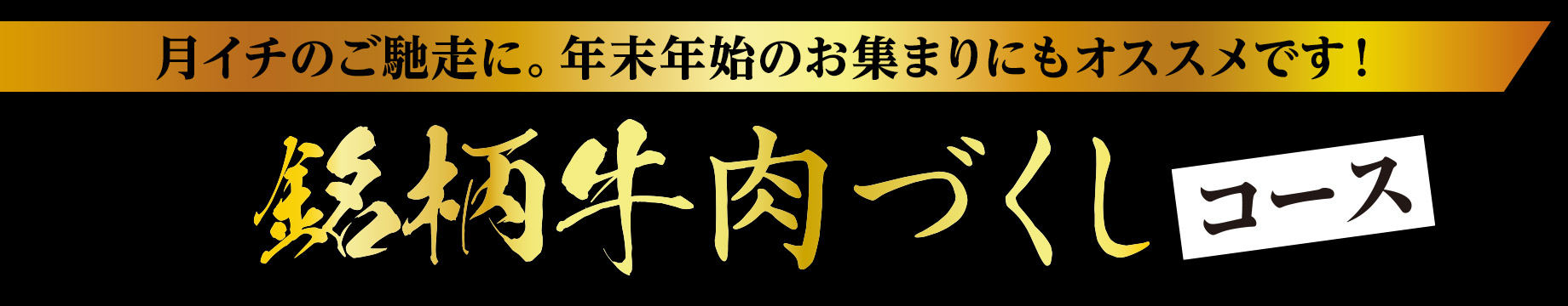 月イチのご馳走に。年末年始のお集まりにもオススメです！ 銘柄牛肉づくしコース
