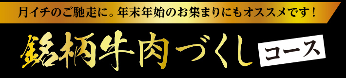 月イチのご馳走に。年末年始のお集まりにもオススメです！ 銘柄牛肉づくしコース