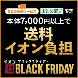 まとめ配送サービス まとめ配送限定 本体7,000円以上で送料イオン負担 イオンブラックフライデー 超!BLACK FRIDAY