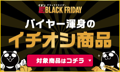 イオンブラックフライデー 超!BLACK FRIDAY バイヤー渾身のイチオシ品 対象商品はコチラ