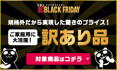 イオンブラックフライデー 超!BLACK FRIDAY 規格外だから実現した驚きのプライス！ご家庭用に大活躍！訳あり品 対象商品はコチラ