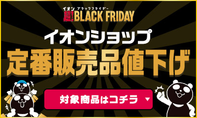 イオンブラックフライデー 超!BLACK FRIDAY イオンショップ定番販売品値下げ 対象商品はコチラ