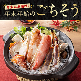 年末にお届け！年末年始のごちそう