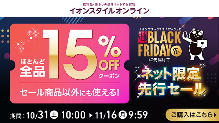 イオンスタイルオンライン ほとんど全品15%OFFクーポン セール商品以外にも使える！ ネット限定セール 期間：10/31(土)10:00〜11/16(月)9:59 ご購入はこちら