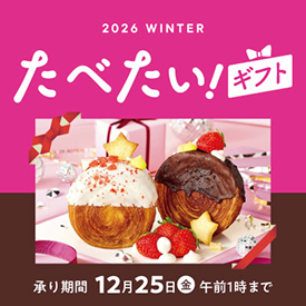 2026 WINTER たべたい！ギフト 承り期間 12月25日(金)午前1時まで