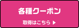 各種クーポン 取得はこちら