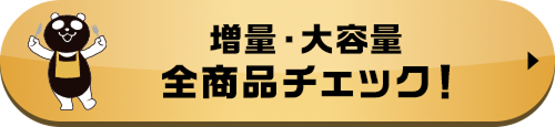 増量・大容量 全商品チェック！