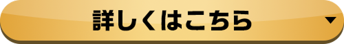 詳しくはこちら