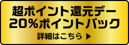 超ポイント還元デー 20％ポイントバック 詳細はこちら