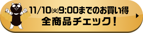 11/10(火)9:00までのお買い得 全商品チェック！
