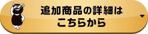追加商品の詳細はこちらから