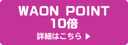 WAON POINT10倍 詳細はこちら