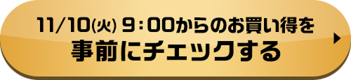 11/10(火)9:00からのお買い得を事前にチェックする