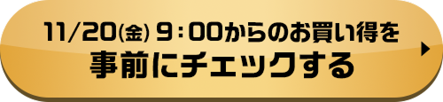 11/20(金)9:00からのお買い得を事前にチェックする