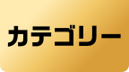 カテゴリー