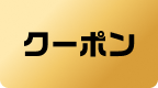 クーポン