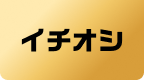 イチオシ