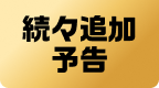 続々追加予告