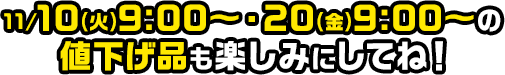 11/10(火)9:00〜・20(金)9:00〜の値下げ品も楽しみにしてね！