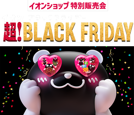 イオンショップ特別販売会 イオン 超!ブラックフライデー