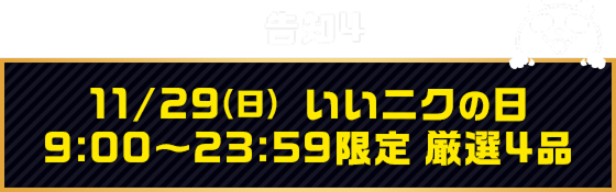 告知4 11/29(日)いいニクの日 9:00〜23:59限定 厳選4品