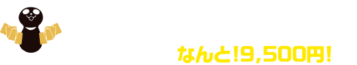 買わなきゃ損！超極太のたらばがに1.4kgが今だけ限定クーポンご利用で、なんと!9,500円！