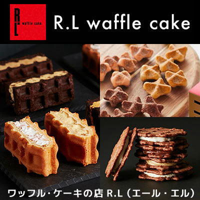 R.L waffle cake ワッフル・ケーキの店R.L(エール・エル)