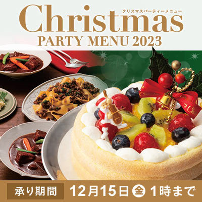 Christmas PARTY MENU 2023 承り期間12/15(金)1時まで