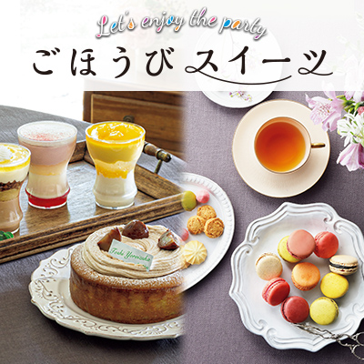 ごほうびスイーツ