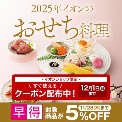 2025年 イオンのおせち料理