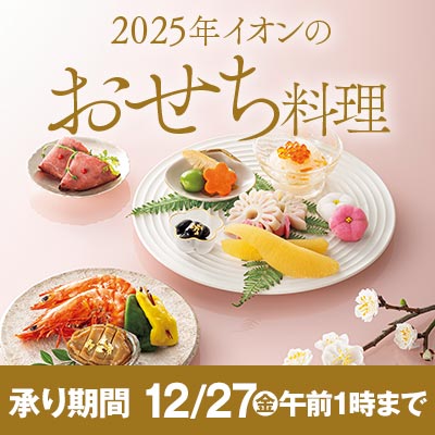 2025年イオンのおせち料理 承り期間 12月27日(金)午前1時まで