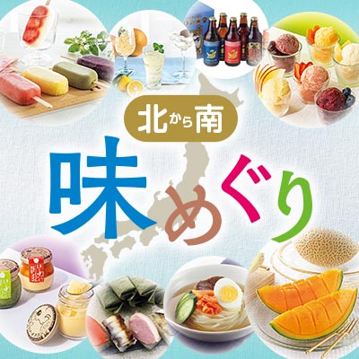 北から南 味めぐり