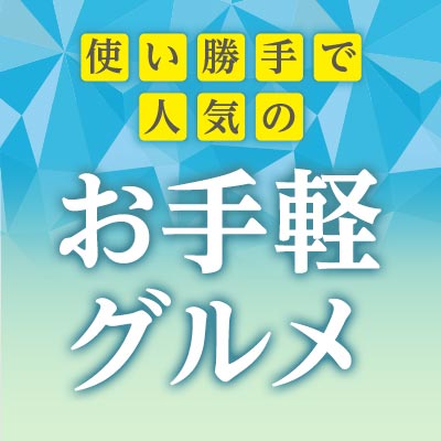 使い勝手で人気のお手軽グルメ