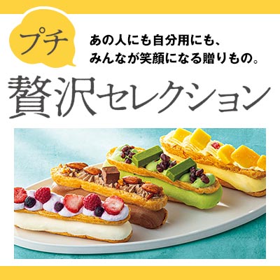 あの人にも自分用にも、みんなが笑顔になる贈りもの。プチ贅沢セレクション