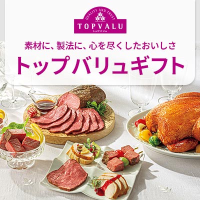 素材に、製法に、心を尽くしたおいしさ トップバリュギフト