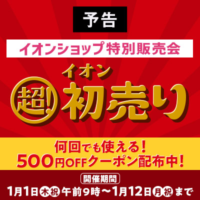 イオンショップ特別販売会 イオン超！初売り