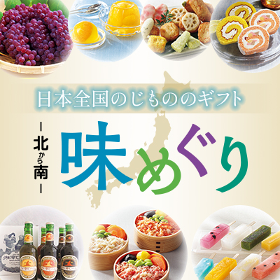 日本全国のじもののギフト 北から南 味めぐり