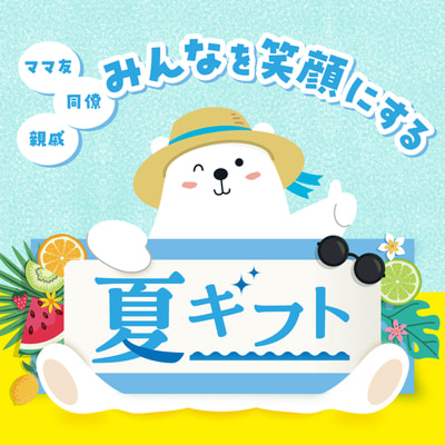 ママ友 同僚 親戚 みんなを笑顔にする 夏ギフト