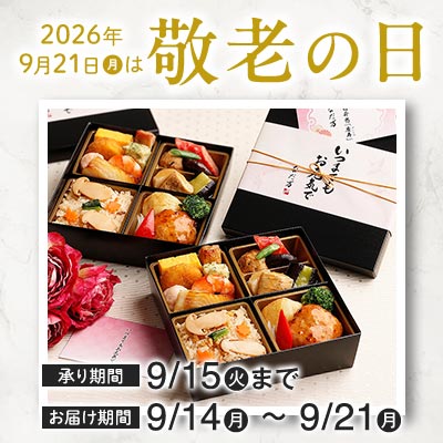 敬老の日