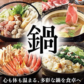 鍋 心も体も温まる、多彩な鍋を食卓へ