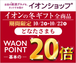 イオンショップのお歳暮・冬ギフト特集 10月22日(火)までWAON POINT20倍！