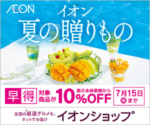 夏の贈りもの(お中元・ギフト)(イオンショップ)