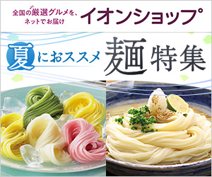 夏におススメ!麺特集(イオンショップ)