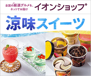 涼味スイーツ(イオンショップ)