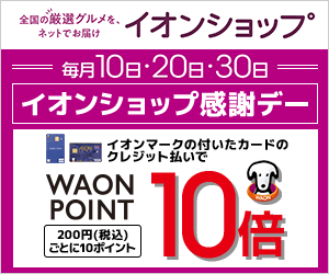 毎月10・20・30日はイオンショップ感謝デーでWAON POINT10倍(イオンショップ)