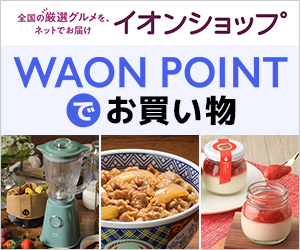 WAON POINTでのお買いものはイオンショップ