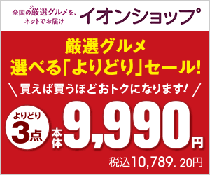 よりどり3点以上で9,990円(税抜)！選んでおトクな企画(イオンショップ)