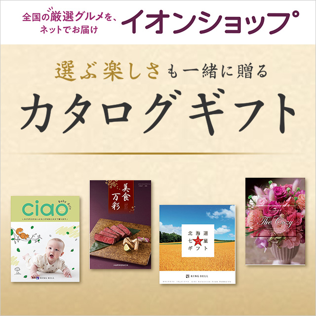 カタログギフト　イオンショップ