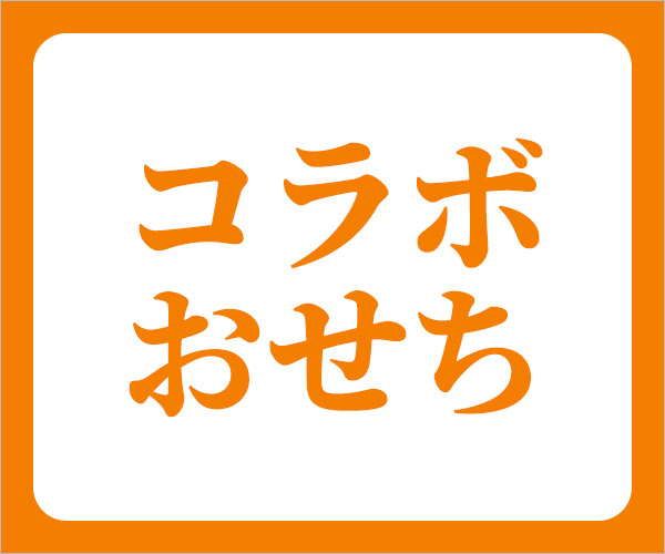 おせち2026　コラボおせち　イオンの公式通販イオンショップ
